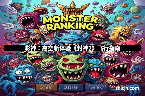 彩神：高空新体验《封神2》飞行指南